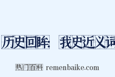 历史回眸:我史近义词是什么意思的图片